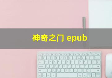 神奇之门 epub